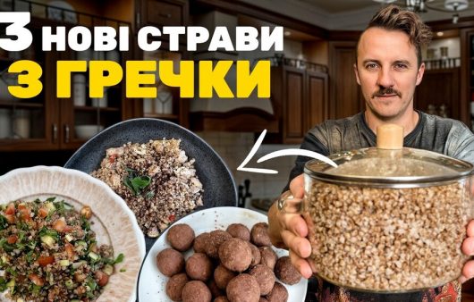 Не просто гарнір. Три незвичні страви з гречки за рецептами Євгена Клопотенка
