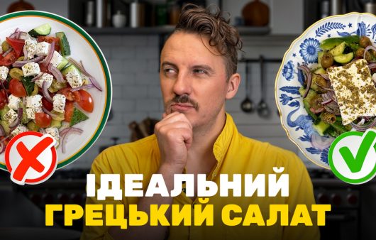 грецький салат