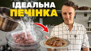 Як приготувати ніжну печінку