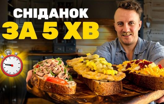 Що приготувати на сніданок. Три ідеї для ранкових бутербродів від Євгена Клопотенка