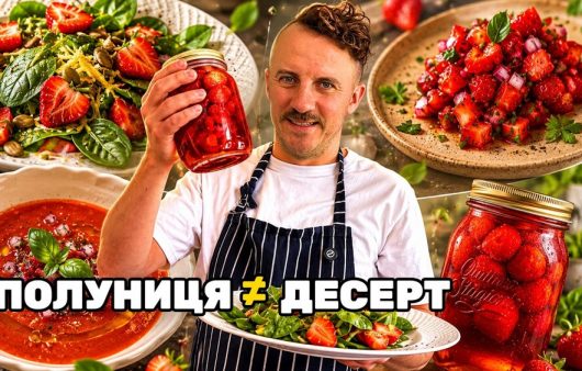Сальса, гаспачо та салат: чотири оригінальні рецепти з полуниці від Євгена Клопотенка