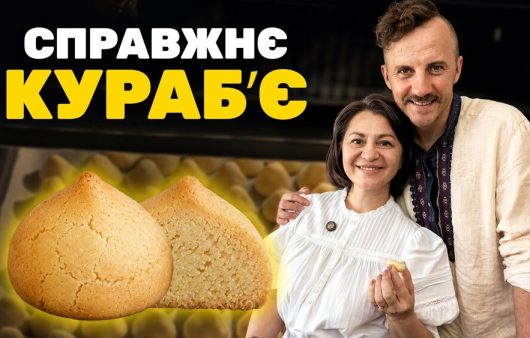 Печиво кураб'є рецепт