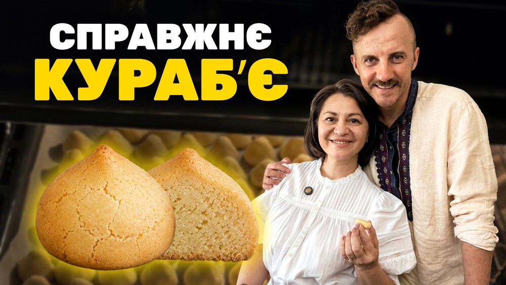 Печиво кураб'є рецепт