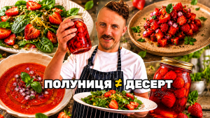 Рецепти з полуницею