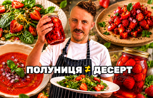 Сальса, гаспачо та салат: чотири оригінальні рецепти з полуниці від Євгена Клопотенка
