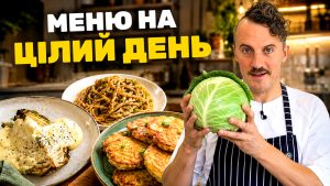 меню з капусти