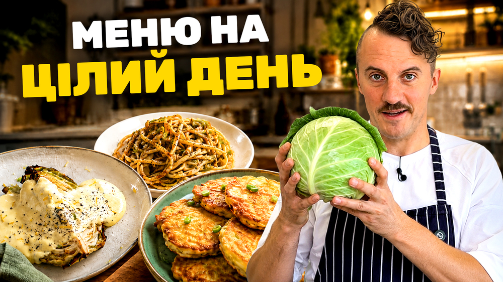меню з капусти