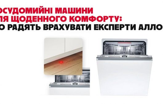 Посудомийні машини для щоденного комфорту: що радять врахувати експерти Алло
