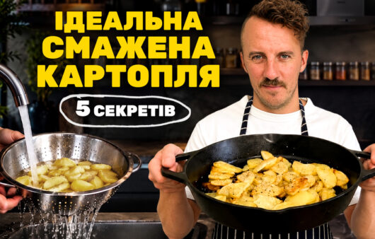 Євген Клопотенко назвав 5 поширених помилок при смаженні картоплі — перевірте себе