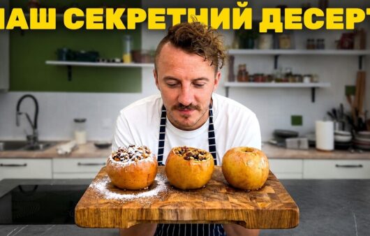 Печені яблука від Євгена Клопотенка: три затишні рецепти з горіхами, сиром брі та медом