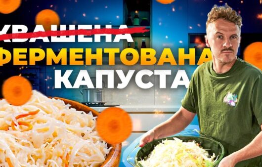 Ферментована капуста: секрети приготування від Євгена Клопотенка